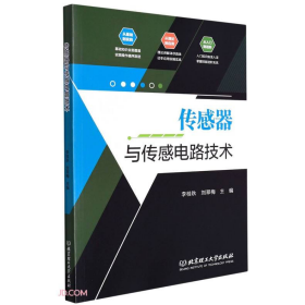 傳感器與傳感電路技術9787576303957