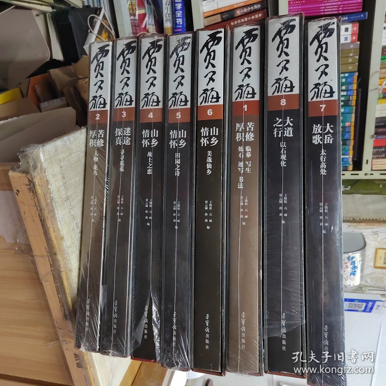 贾又福全集（1-8） 全8卷 精装8开