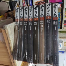 贾又福全集（1-8） 全8卷 精装8开