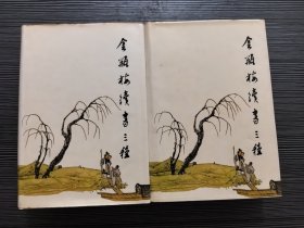 金瓶梅续书三种上下两册