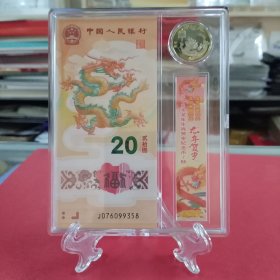 2024年龙年纪念钞纪念币套装（内含1龙钞——号码：J076099358，+1龙币，亚克力方盒装帧、支架、礼物袋。自藏/展示/赠送佳品）