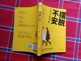 摆脱不安：告别过度依赖
