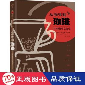 从咖啡到珈琲 本咖啡史 生活休闲 (美)梅里·艾萨克斯·怀特