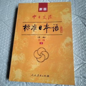 新版中日交流标准日本语中级