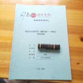 新余学院毕业设计(论文)——广播节目《赣非遗——傩戏》创作报告 27号