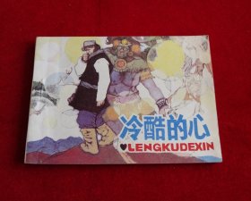 冷酷的心