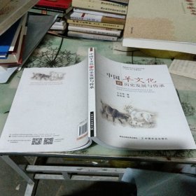 中国羊文化的历史发展与传承