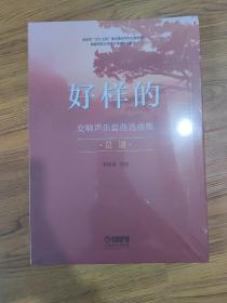 好样的——交响声乐套曲选曲集·总谱(未拆封)