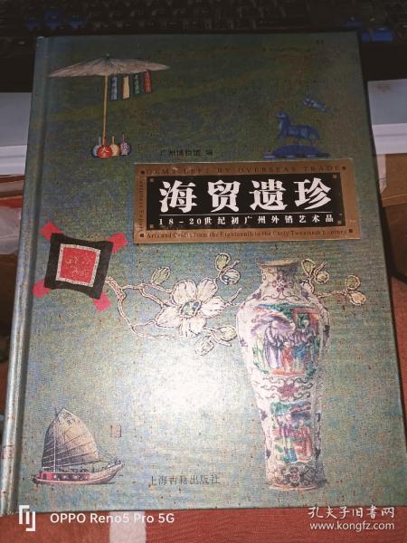 海贸遗珍-18-20世纪初广州外销艺术品