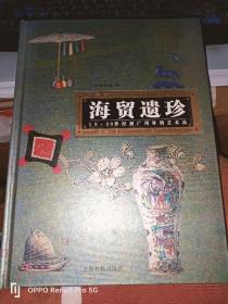 海贸遗珍-18-20世纪初广州外销艺术品