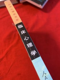 临床心理学（全新未开封）