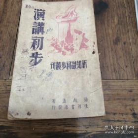 1947年版 演讲初步（新知识初步丛刊）民建创始人孙起孟著