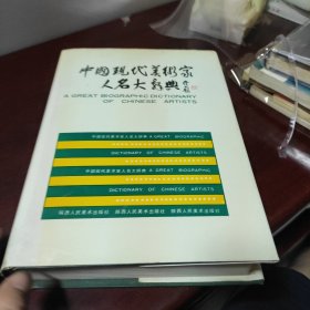中國(guó)現(xiàn)代美術(shù)家名大辭典