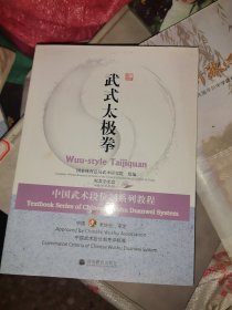中国武术段位制系列教程：武式太极拳（带光盘）