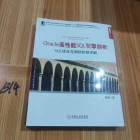 数据库技术丛书·Oracle高性能SQL引擎剖析：SQL优化与调优机制详解
