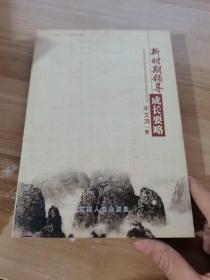 中国井冈山干部学院学术文库丛书：新时期领导成长要略