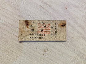 火车票硬座：株洲至萍乡