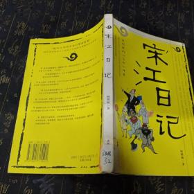 宋江日记：及时雨的“飞升”传奇：一号多书