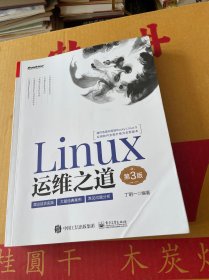 Linux运维之道（第3版）