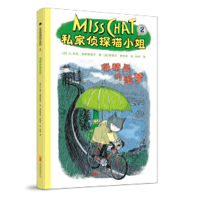 私家偵探貓小姐2：綠精靈的噩夢