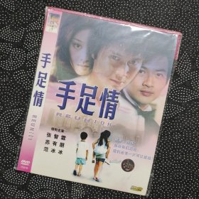 电影《手足情》1DVD 范冰冰/张智霖/苏有朋