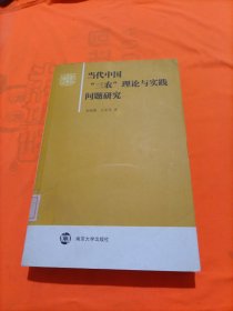 当代中国"三农"理论与实践问题研究