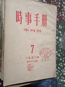 时事手册（1952-1961）61本