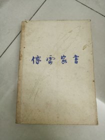 傅雷家书