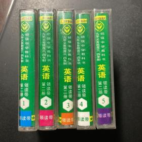 磁带 九年义务教育三、四年制初级中学教科书 英语 第二册 领读带（1—5共五盒）