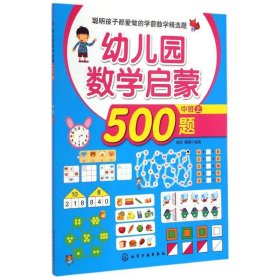 幼儿园数学启蒙500题(中班上)