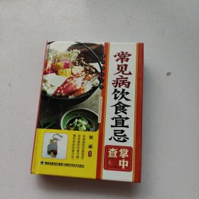 掌中查享生活：常见病饮食宜忌掌中查