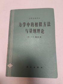 力学中的相似方法与量纲理论