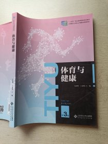 体育与健康 第3版 毛振明 于素梅 北京师范大学出版社