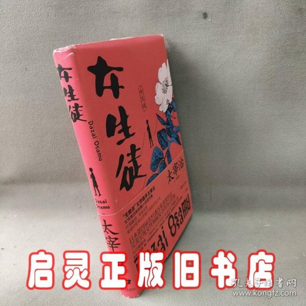 女生徒（“无赖派”旗手太宰治笔下女性的内心世界！日本第四届北村透谷文学奖获奖作品！）