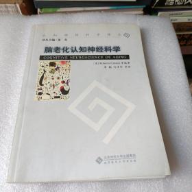 脑老化认知神经科学