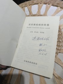 【前页作者黄文标亲笔签名赠书】性传播疾病的防治 作者: 黄文标 郑祖佑 出版社: 云南科技出版社