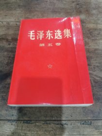 《毛泽东选集》第五卷大三十二开本 1977年第一版上海第一次印刷！