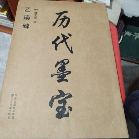 历代墨宝：乙瑛碑