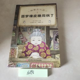 神奇点心店(1圆梦橡皮糖闯祸了)