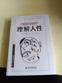 理解人性(个体心理学创始人阿德勒经典之作)