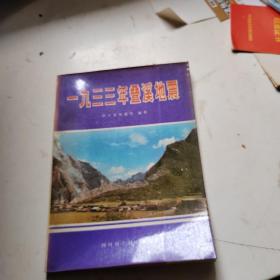 一九三三年叠溪地震