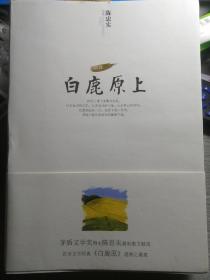 白鹿原上（陈忠实 著）江苏文艺出版社 2013年2月1版1印，249页（包括彩色风景插图共16面）。