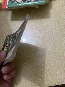 连环画《哪吒中妖法》哪吒之十三