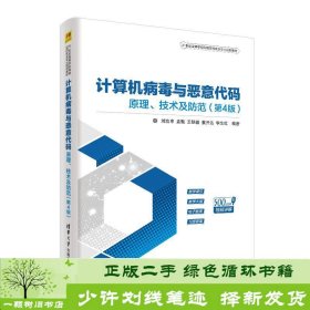 计算机病毒与恶意代码——原理、技术及防范（第4版）（21世纪高等学校网络空间安全专业规划教材）