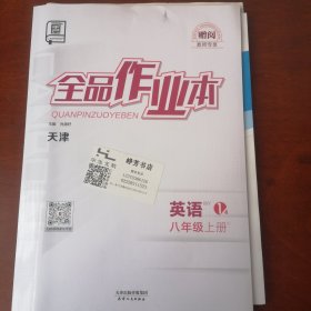 全品作业本 八年级英语上册 2024 外研版