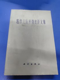 粘性土抗剪强度译文集 320132
