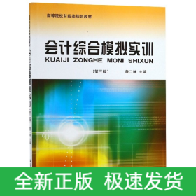 会计综合模拟实训（第3版）/高等院校财经类规划教材