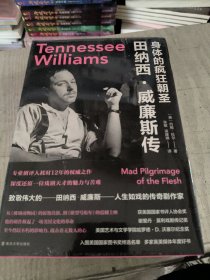 （守望者·传记）身体的疯狂朝圣：田纳西·威廉斯传