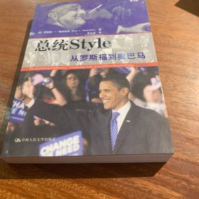 总统style：从罗斯福到奥巴马