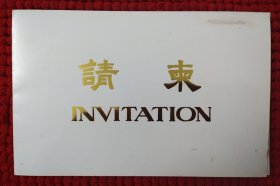 请柬:1988年北京电视台中国人民解放军举办建军六十二周年《峥嵘岁月军旅情》文艺茶会